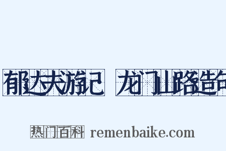郁达夫游记·龙门山路造句是什么意思的图片